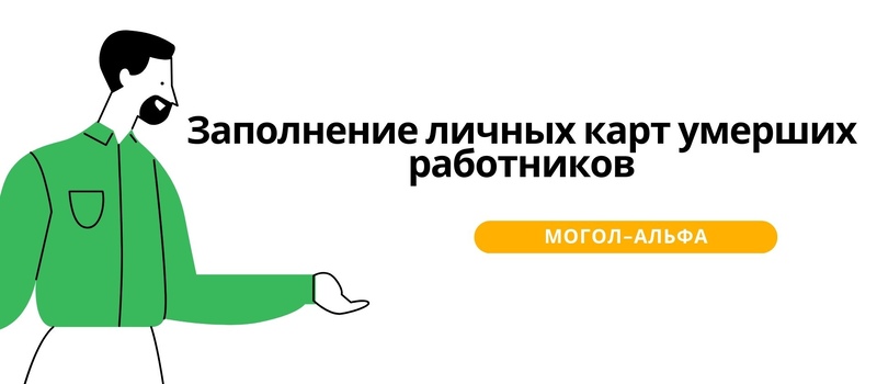 Заполнение личных карт умерших работников